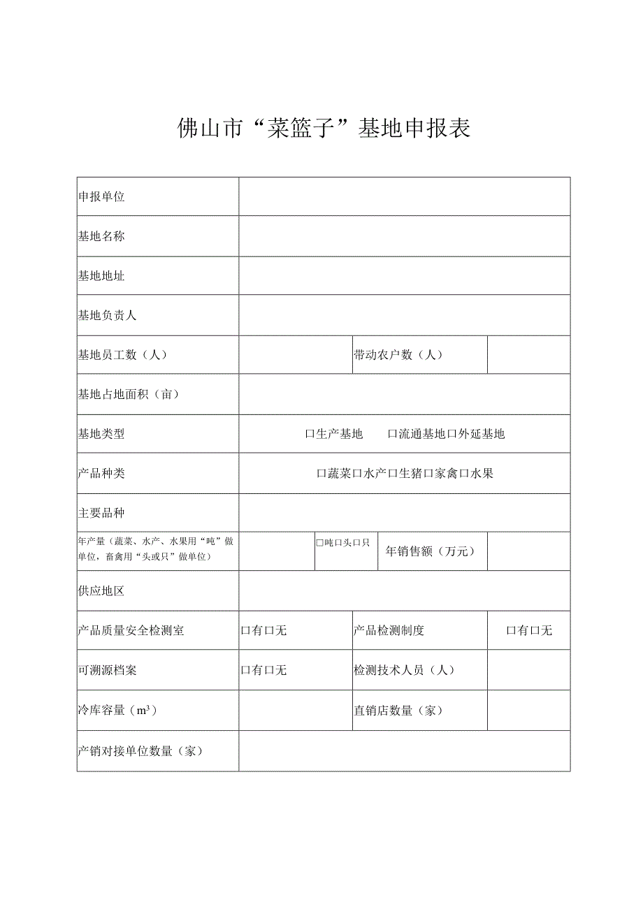 佛山市菜篮子基地申报表.docx_第2页