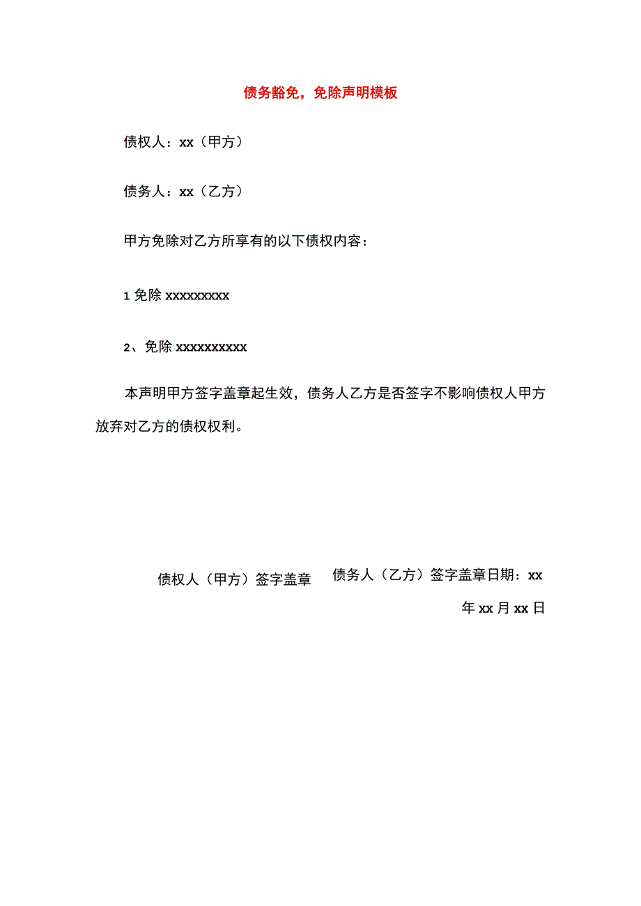 债务豁免免除声明模板.docx_第1页