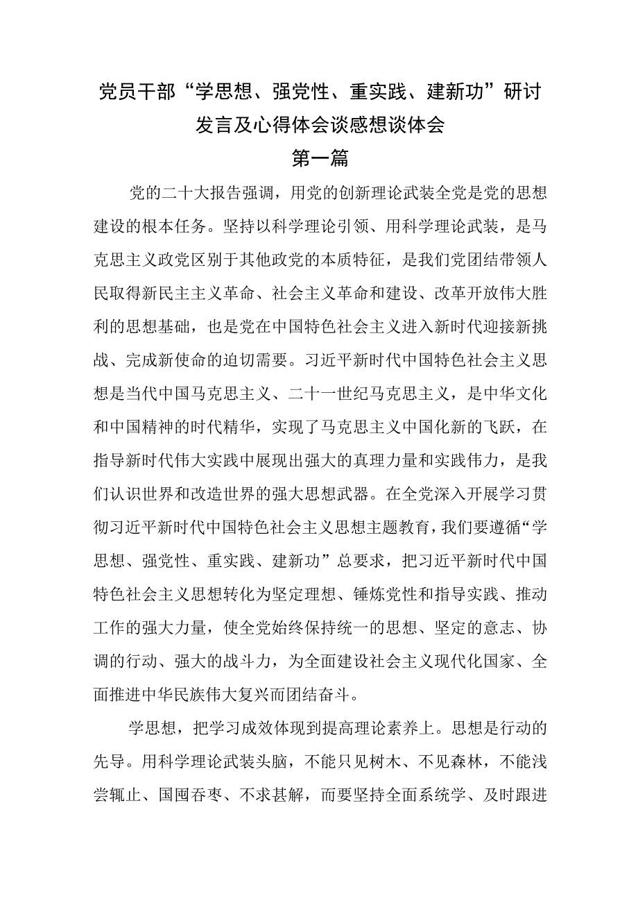 党员干部学思想强党性重实践建新功研讨发言及心得体会谈感想谈体会2篇.docx_第1页