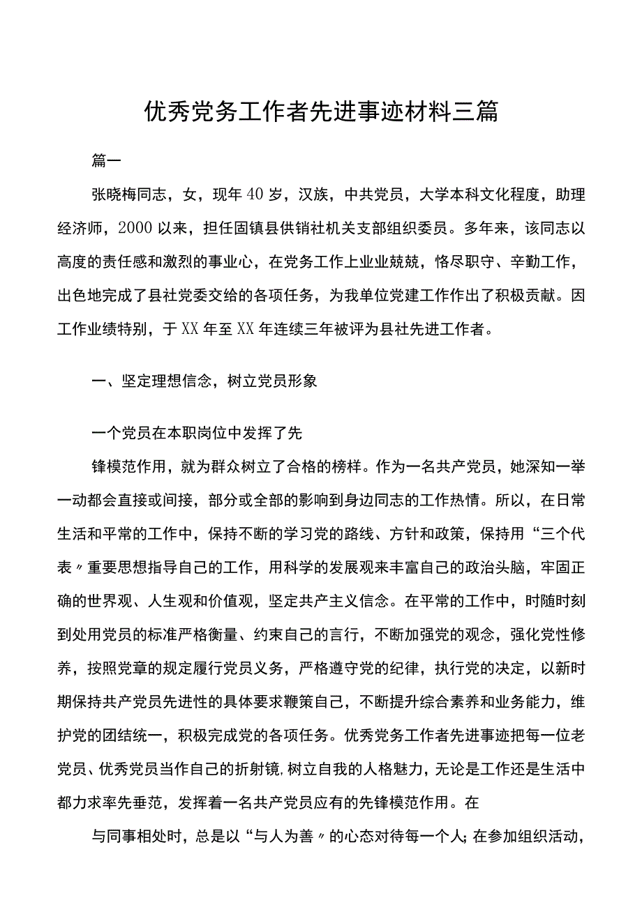 优秀党务工作者先进事迹材料三篇.docx_第1页