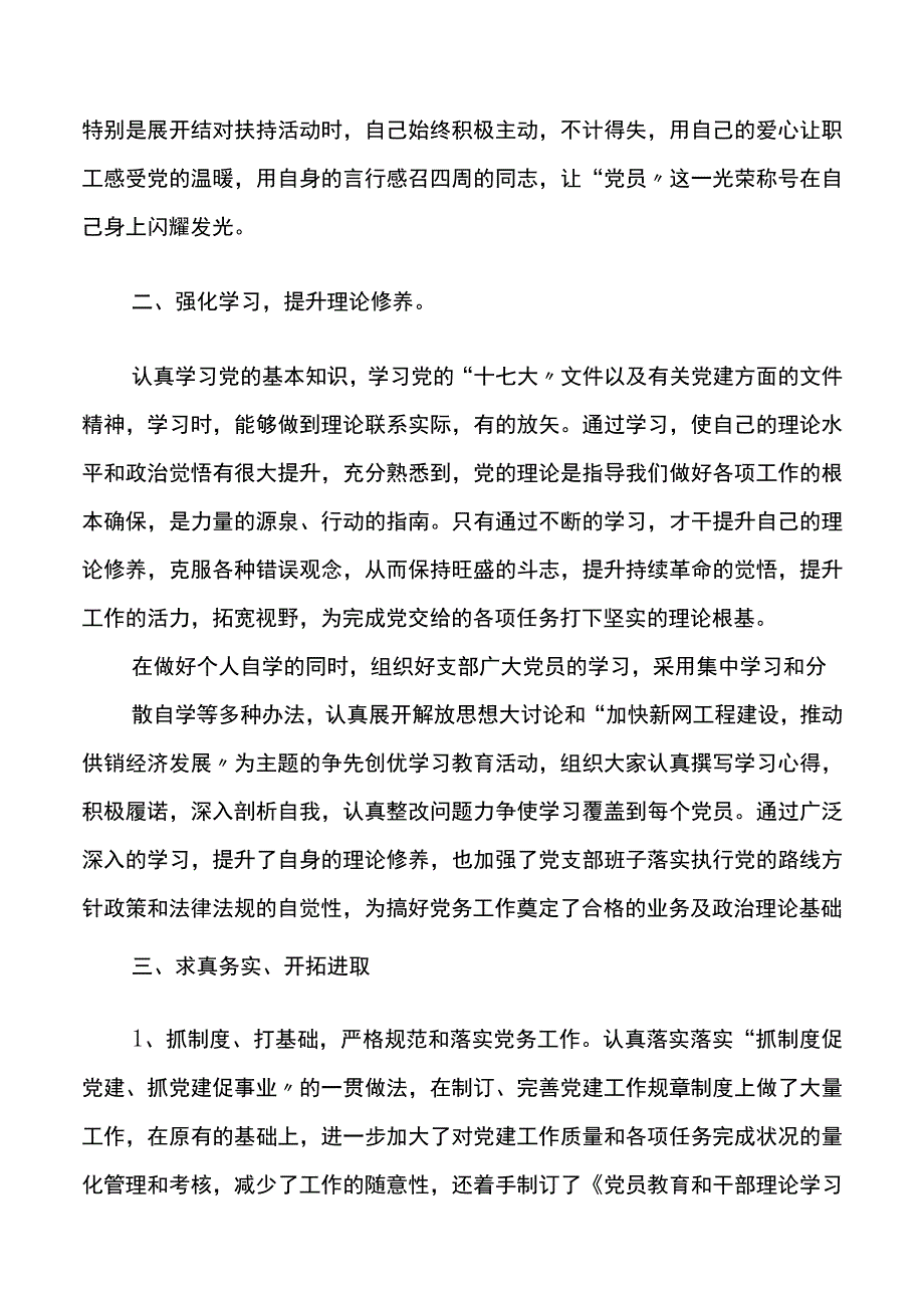 优秀党务工作者先进事迹材料三篇.docx_第2页