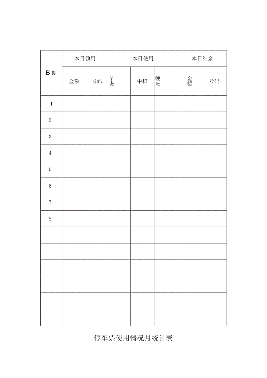停车票使用情况月统计表范本.docx_第1页