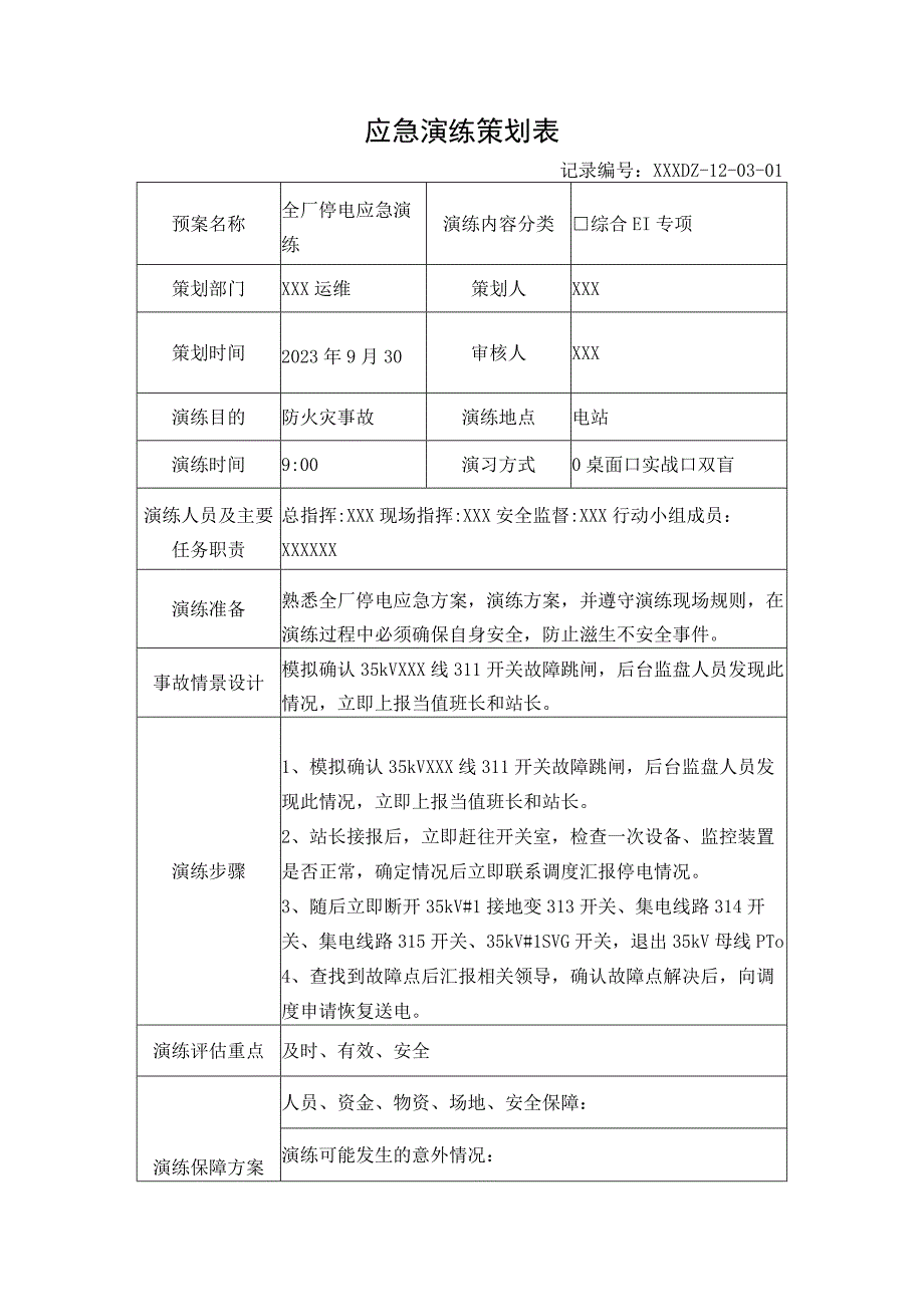 全厂停电应急演练.docx_第1页