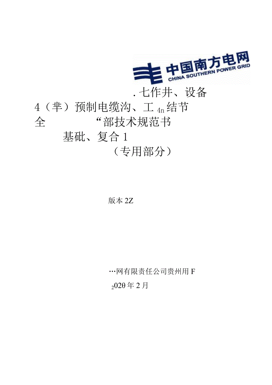 全半预制电缆沟工作井设备基础复合盖板技术规范书专用部分.docx_第1页