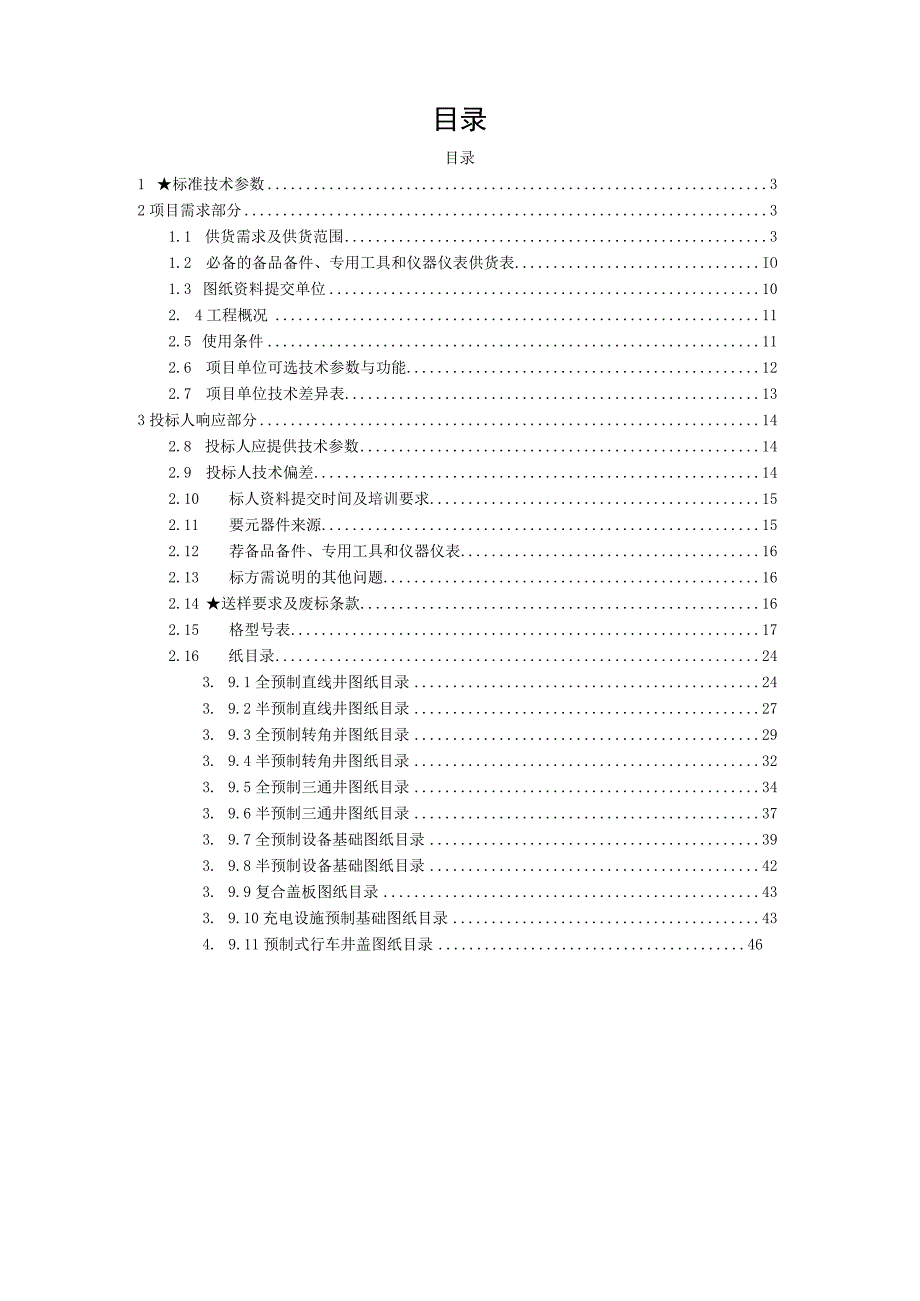 全半预制电缆沟工作井设备基础复合盖板技术规范书专用部分.docx_第3页