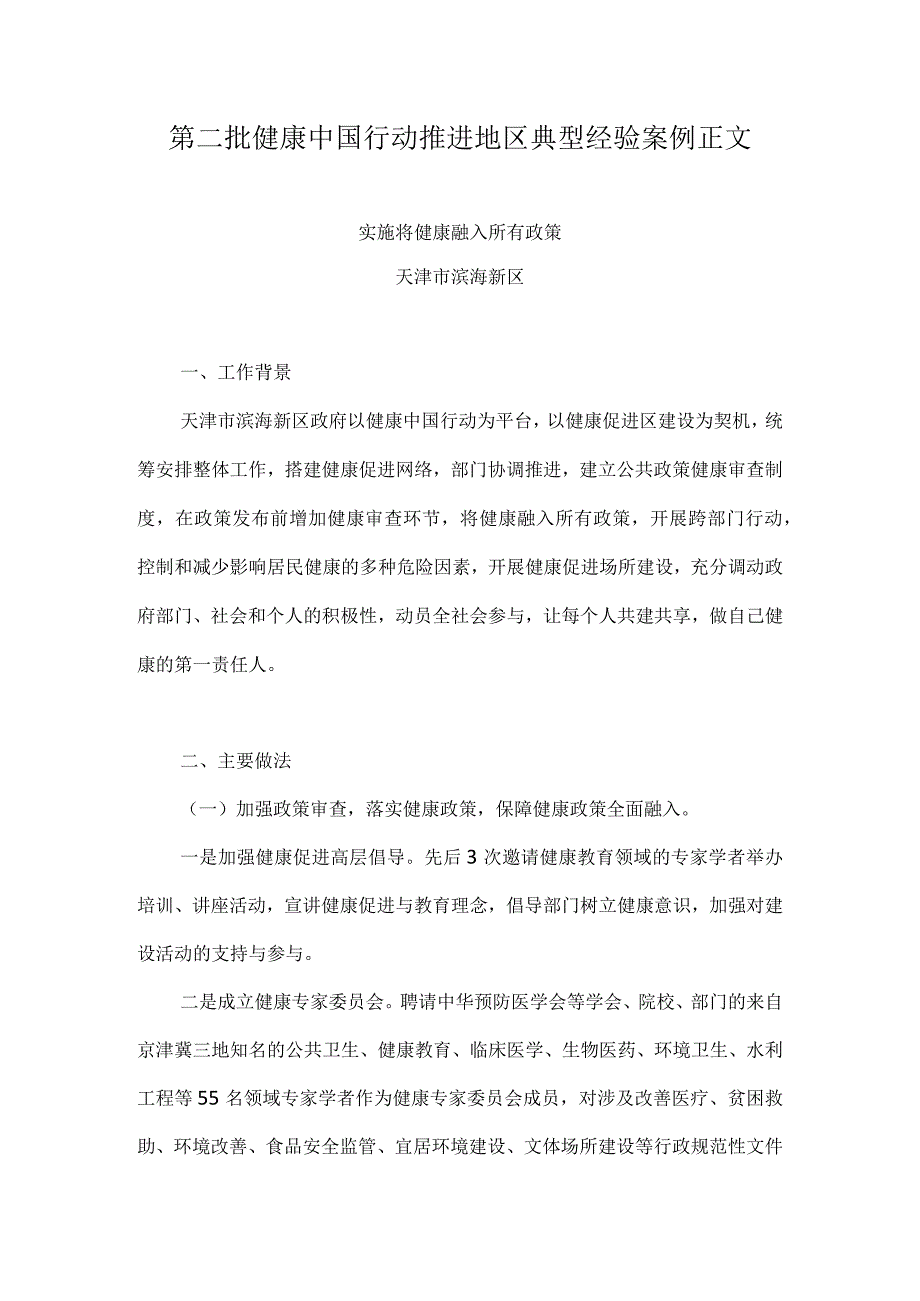 健康中国行动推进地区典型经验案例正文(天津).docx_第1页