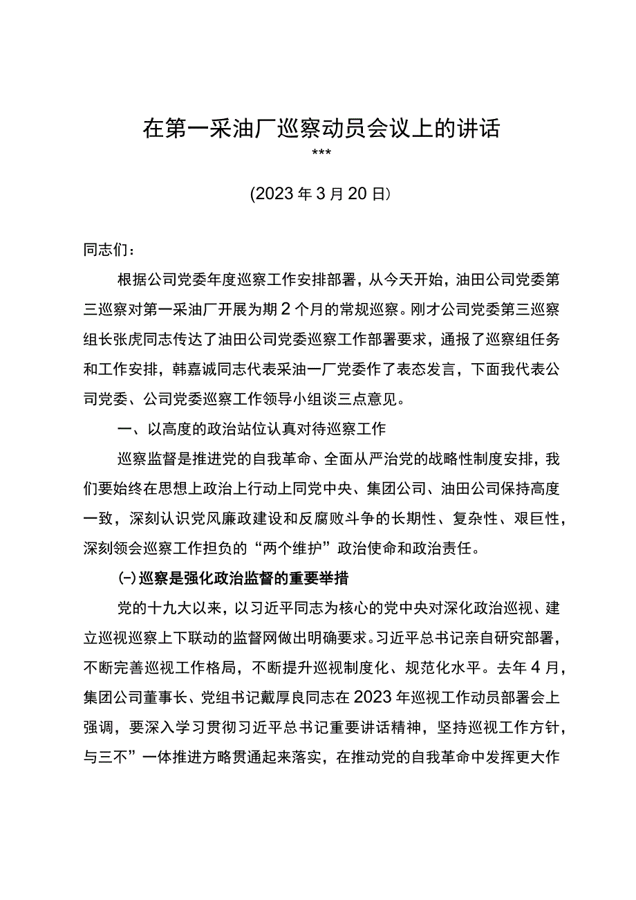 党委书记在2023年东华油田第一采油厂巡察动员会上的讲话.docx_第1页