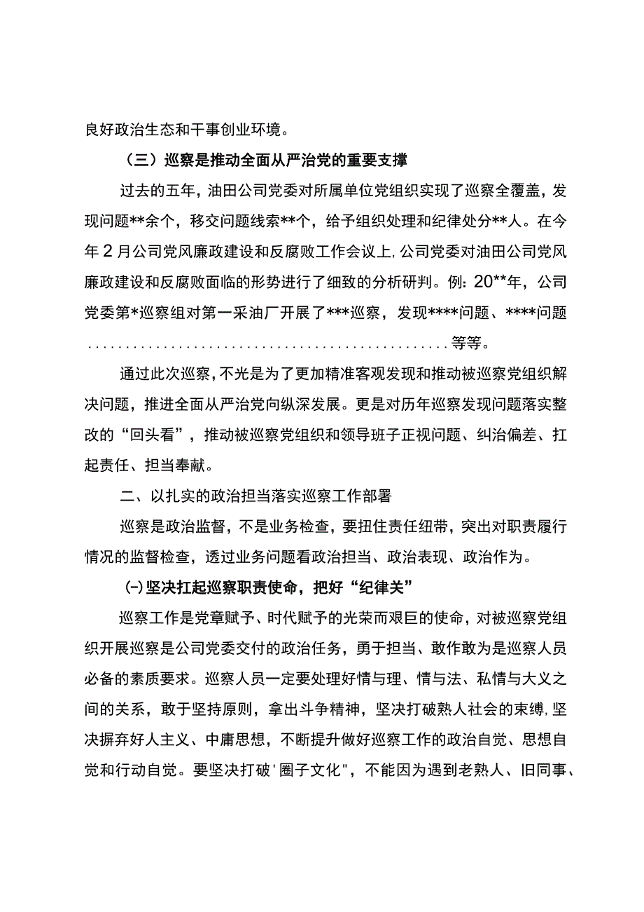 党委书记在2023年东华油田第一采油厂巡察动员会上的讲话.docx_第3页