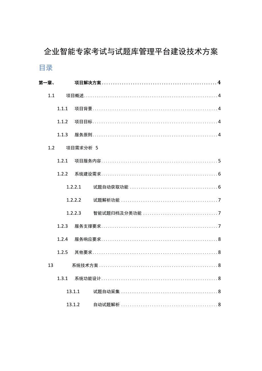 企业智能专家考试与试题库管理平台建设技术方案.docx_第1页