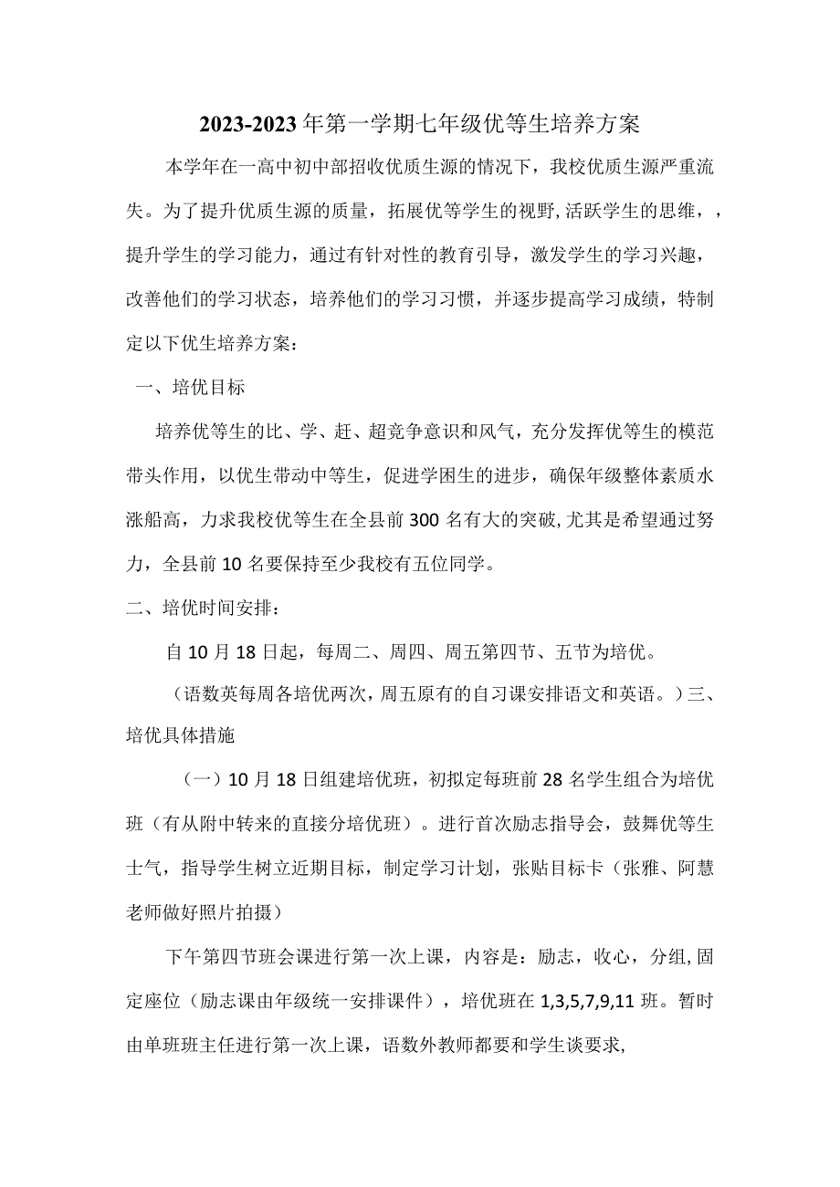 优生培养方案.docx_第1页