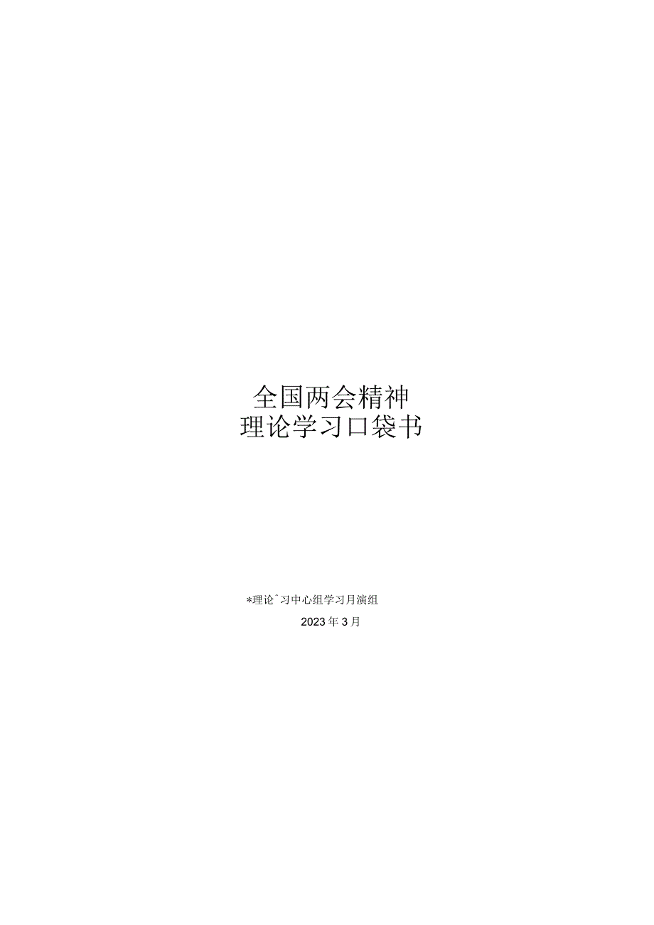 全国两会精神理论学习口袋书322.docx_第1页