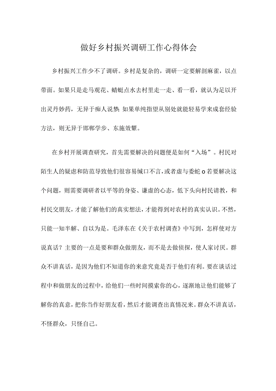 做好乡村振兴调研工作心得体会.docx_第1页