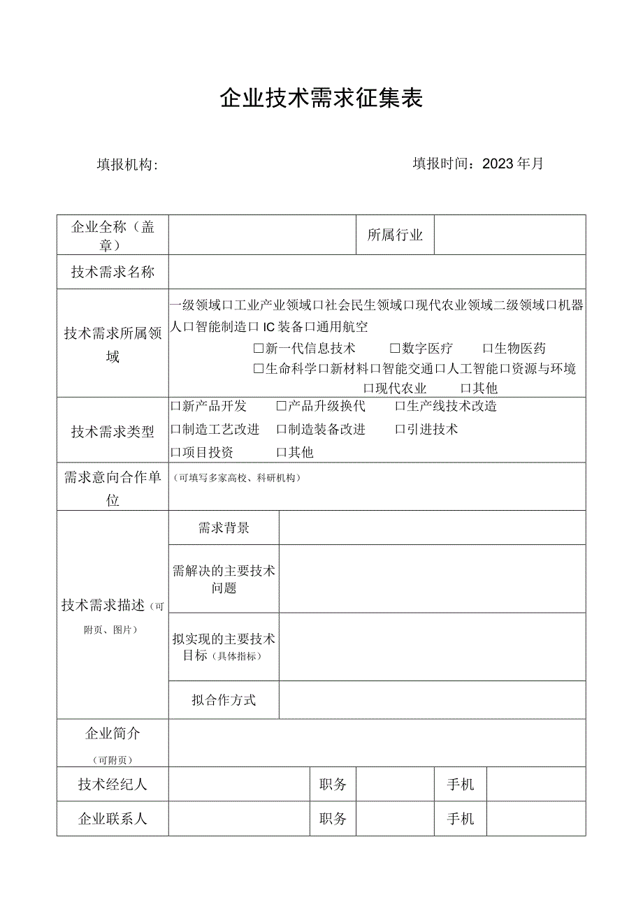 企业技术需求征集表.docx_第1页