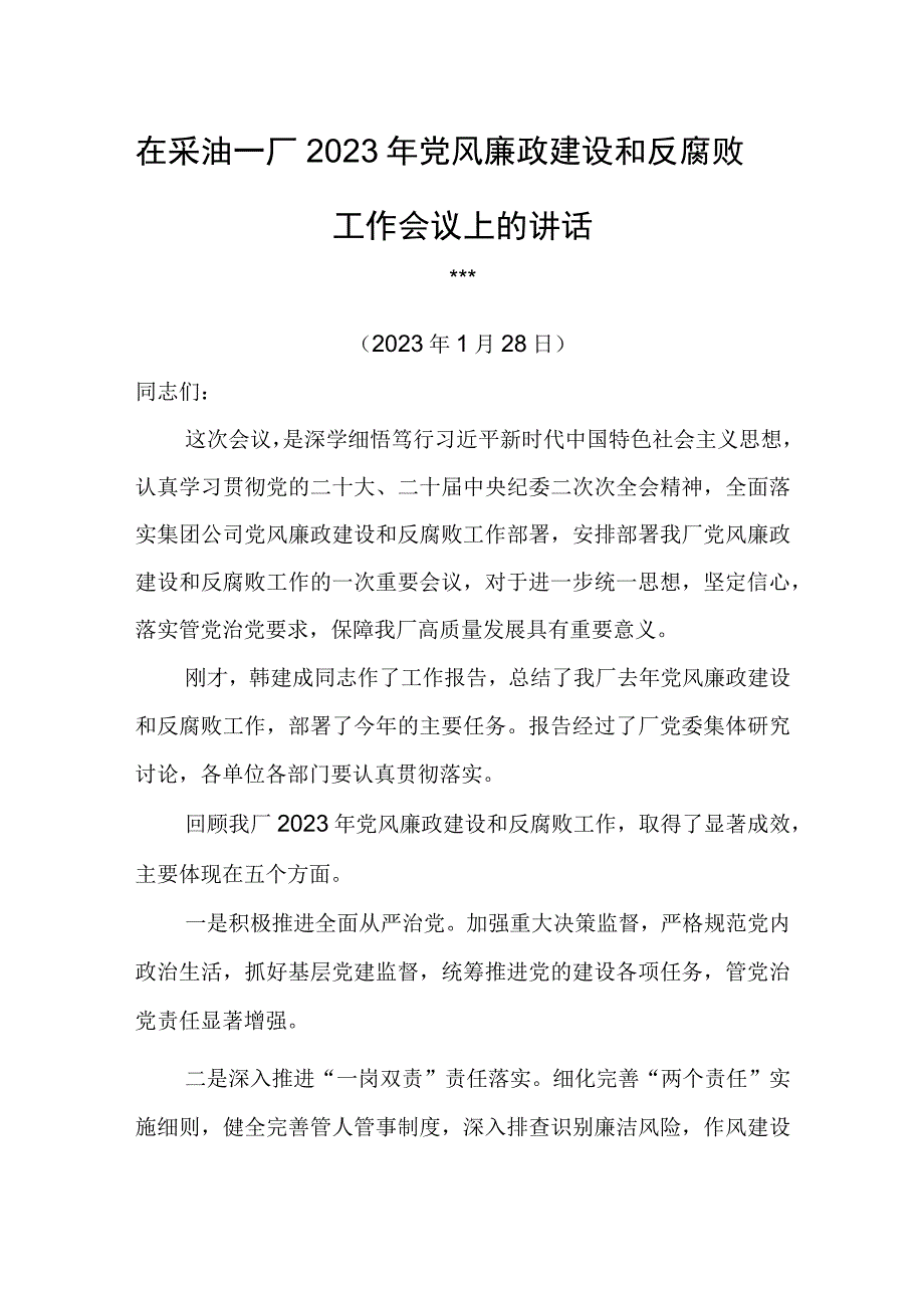 党委书记在采油一厂2023年党风廉政建设和反腐败工作会议上的讲话.docx_第1页