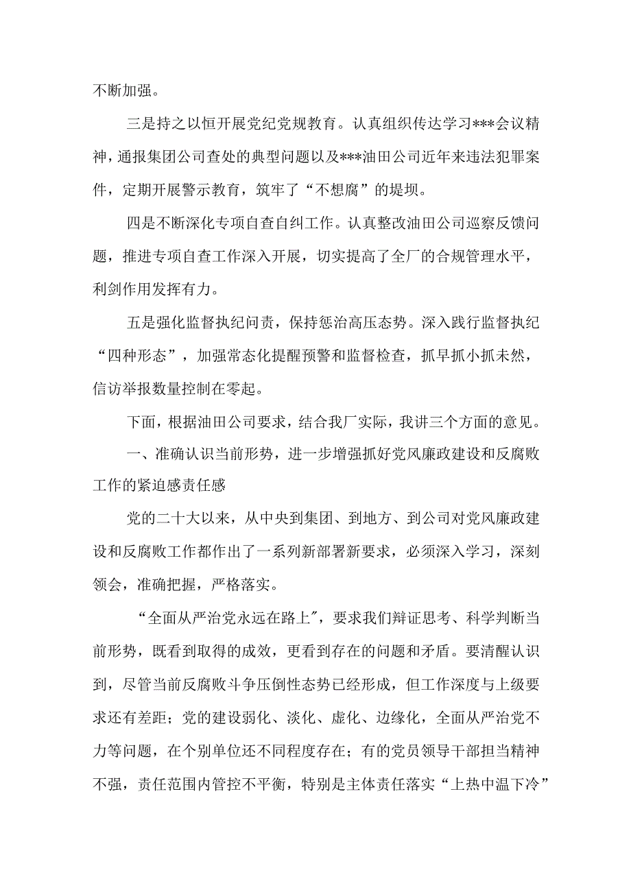 党委书记在采油一厂2023年党风廉政建设和反腐败工作会议上的讲话.docx_第2页