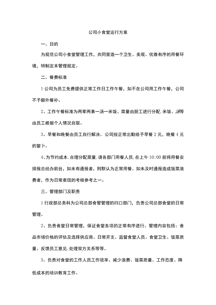 公司小食堂运行方案.docx_第1页