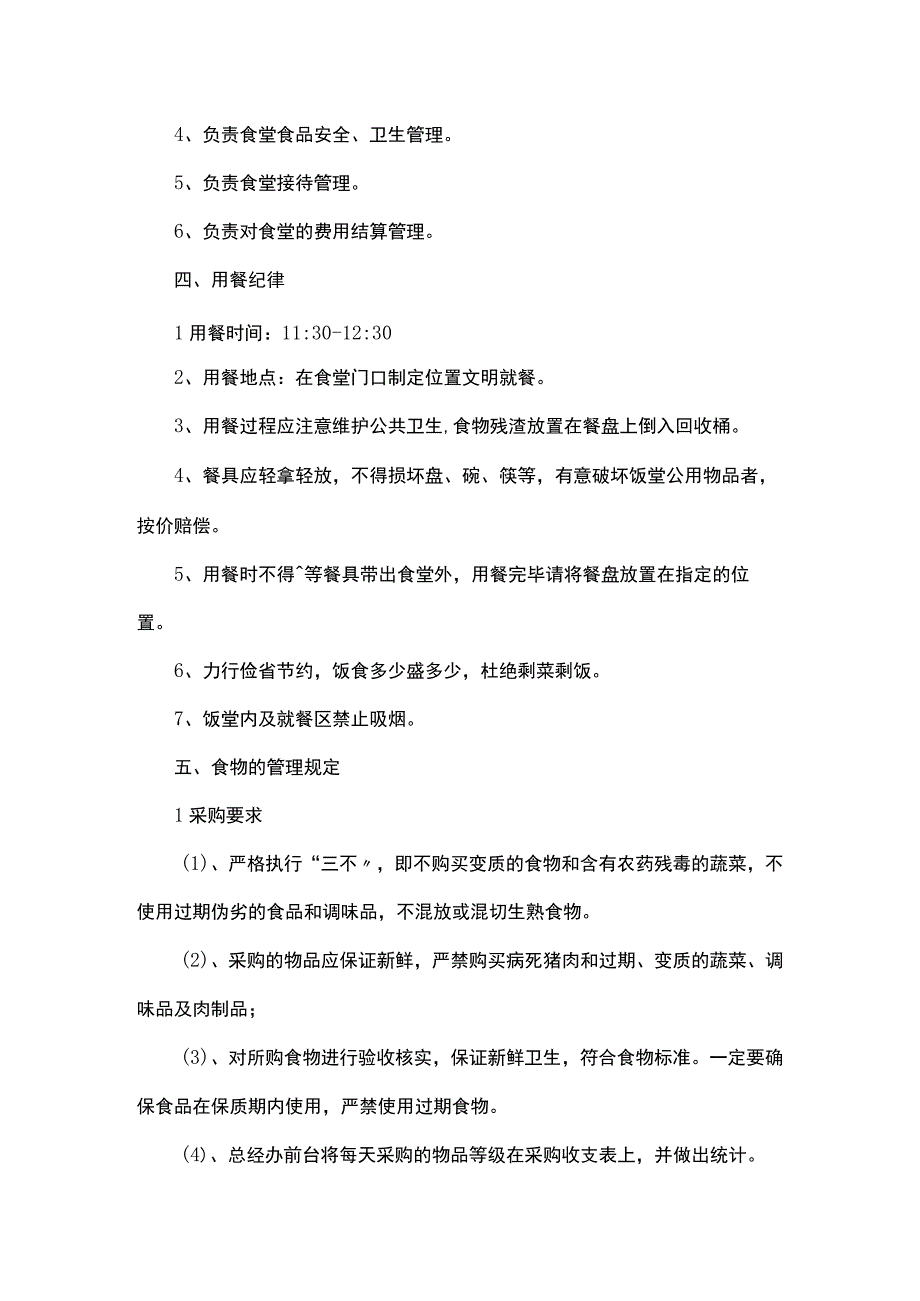 公司小食堂运行方案.docx_第2页