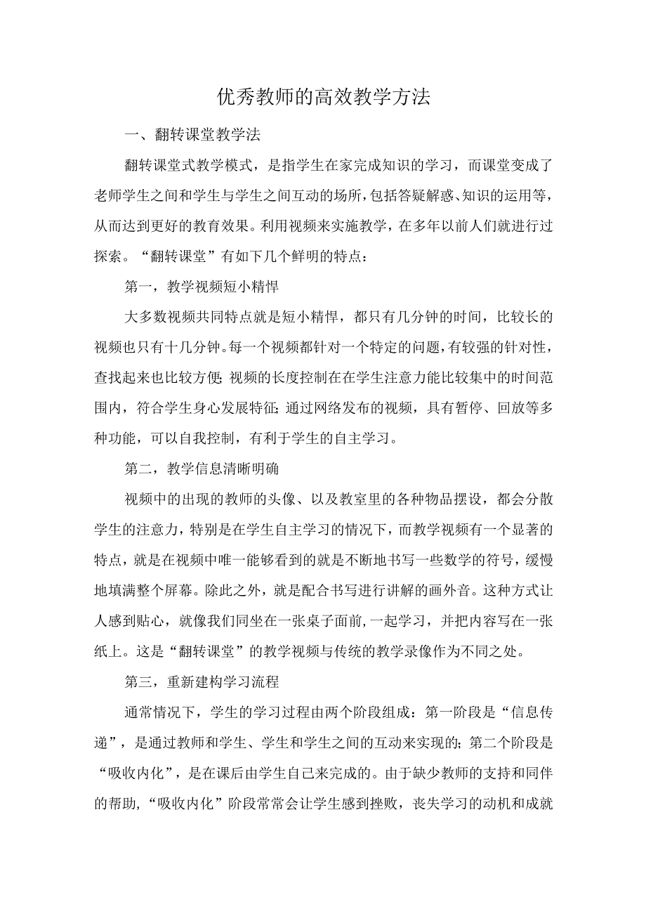 优秀教师的高效教学方法.docx_第1页