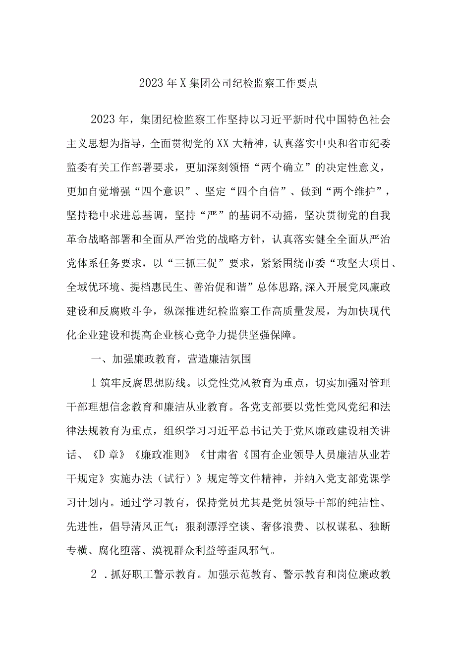 优选2023年X集团公司纪检监察工作要点.docx_第1页