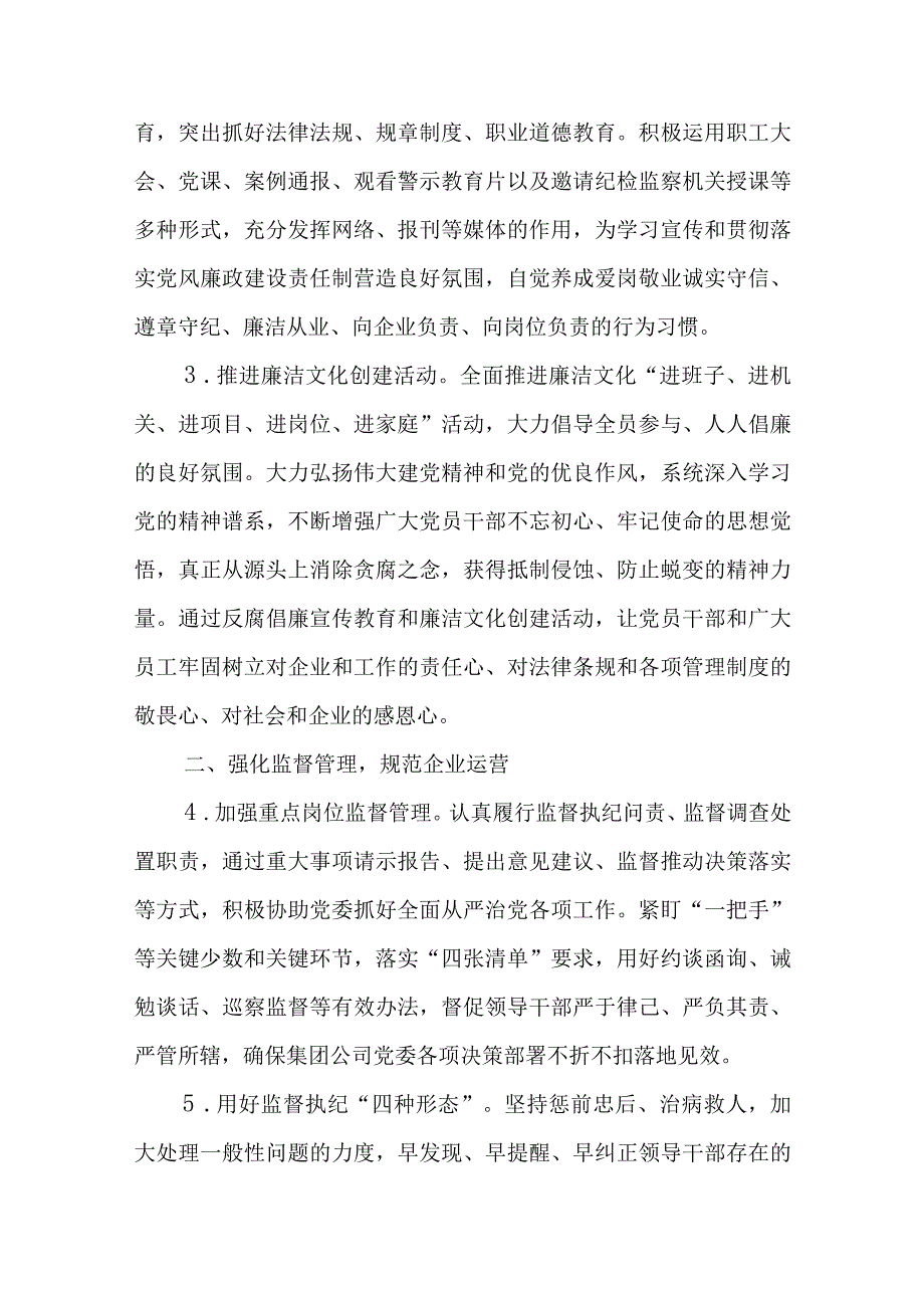 优选2023年X集团公司纪检监察工作要点.docx_第2页