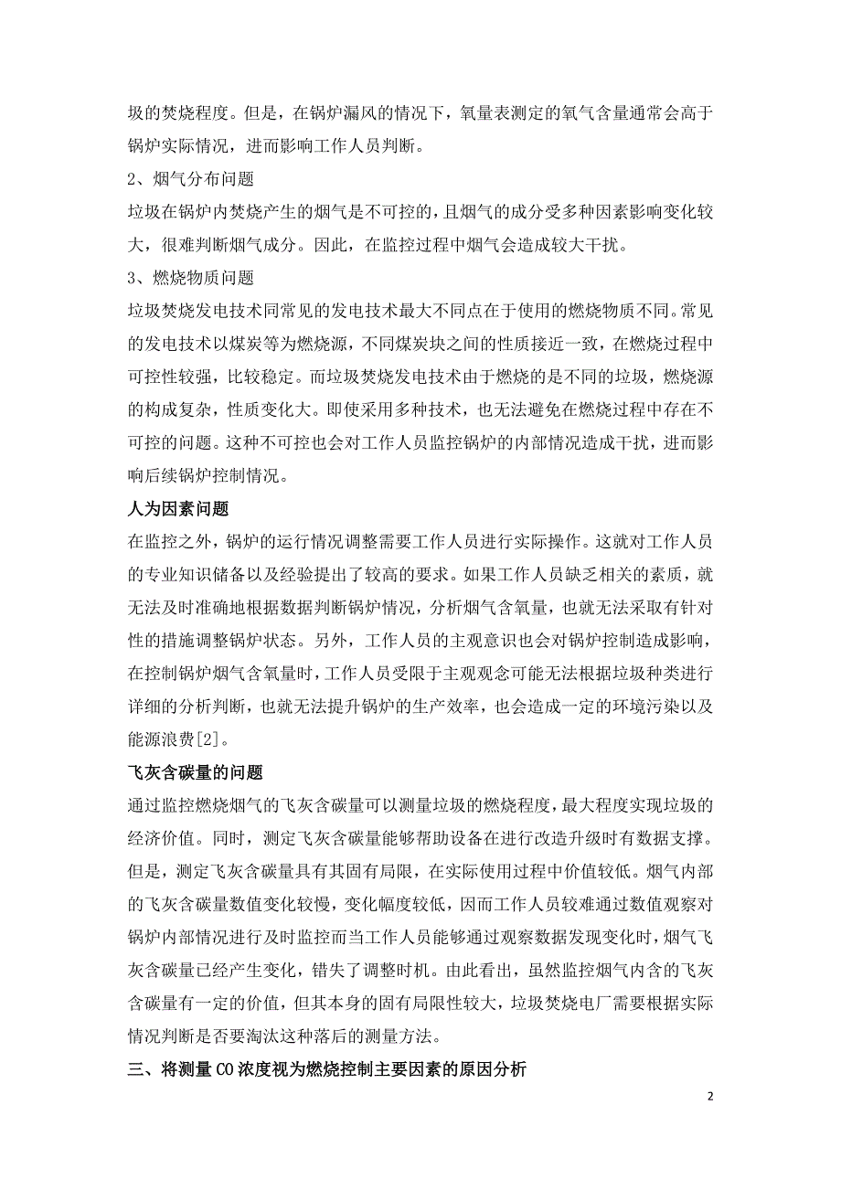 浅谈垃圾焚烧电厂锅炉燃烧调整技术.doc_第2页