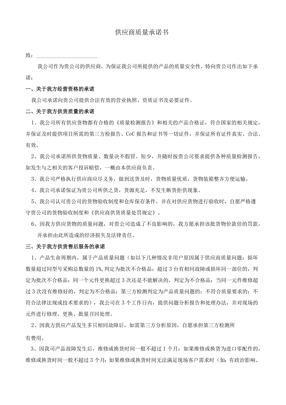 供应商质量承诺书和供货质量处罚规定.docx_第1页