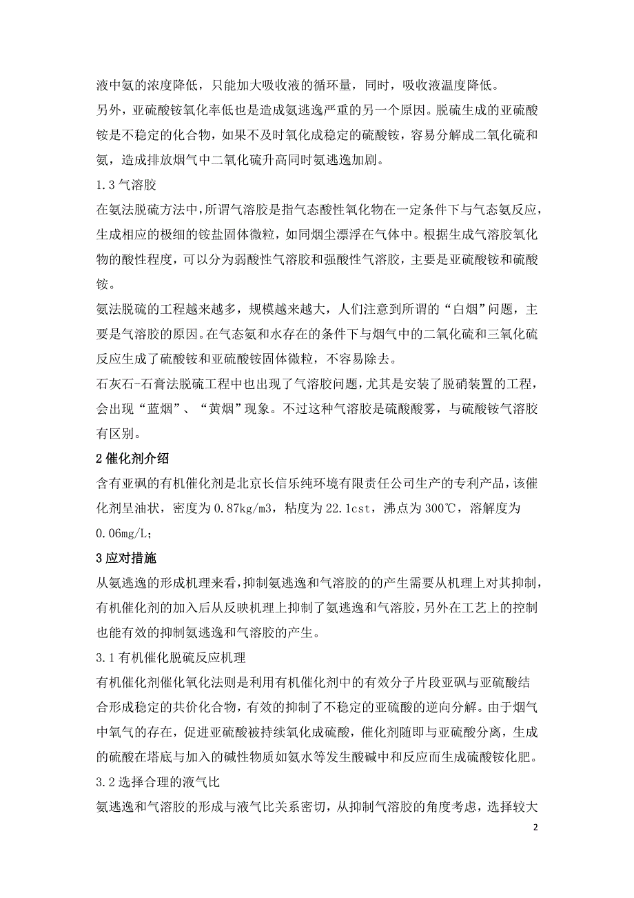 氨法脱硫工艺存在问题及解决方案.doc_第2页