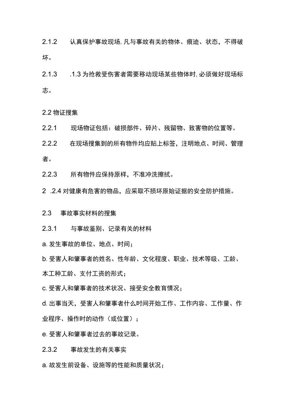 企业职工伤亡调查分析规则.docx_第2页