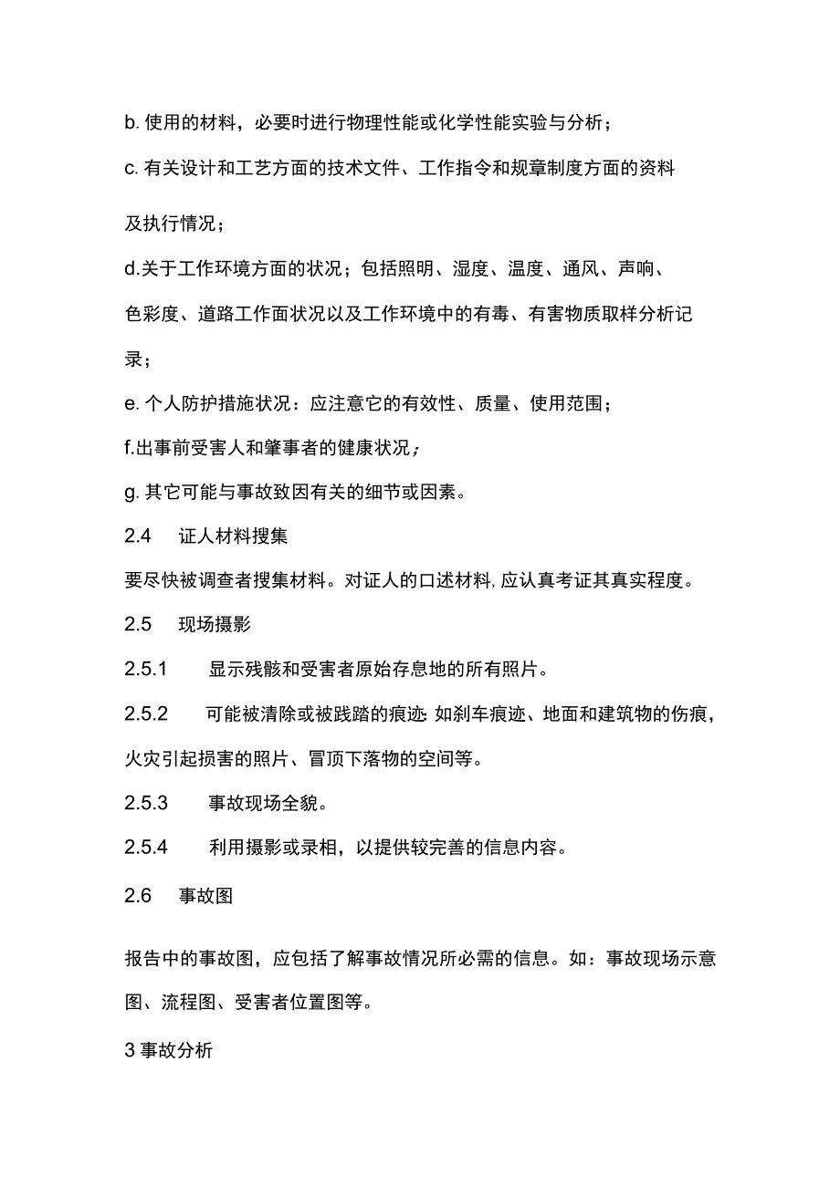 企业职工伤亡调查分析规则.docx_第3页