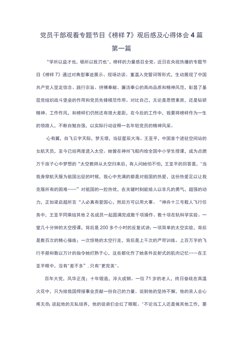 党员干部观看专题节目榜样7观后感及心得体会4篇.docx_第1页