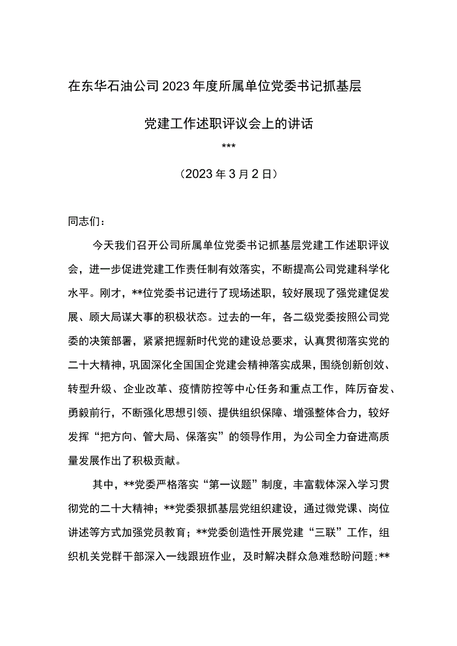 党委书记在东华石油公司2023年度所属单位党委书记抓基层党建工作述职评议会上的讲话.docx_第1页