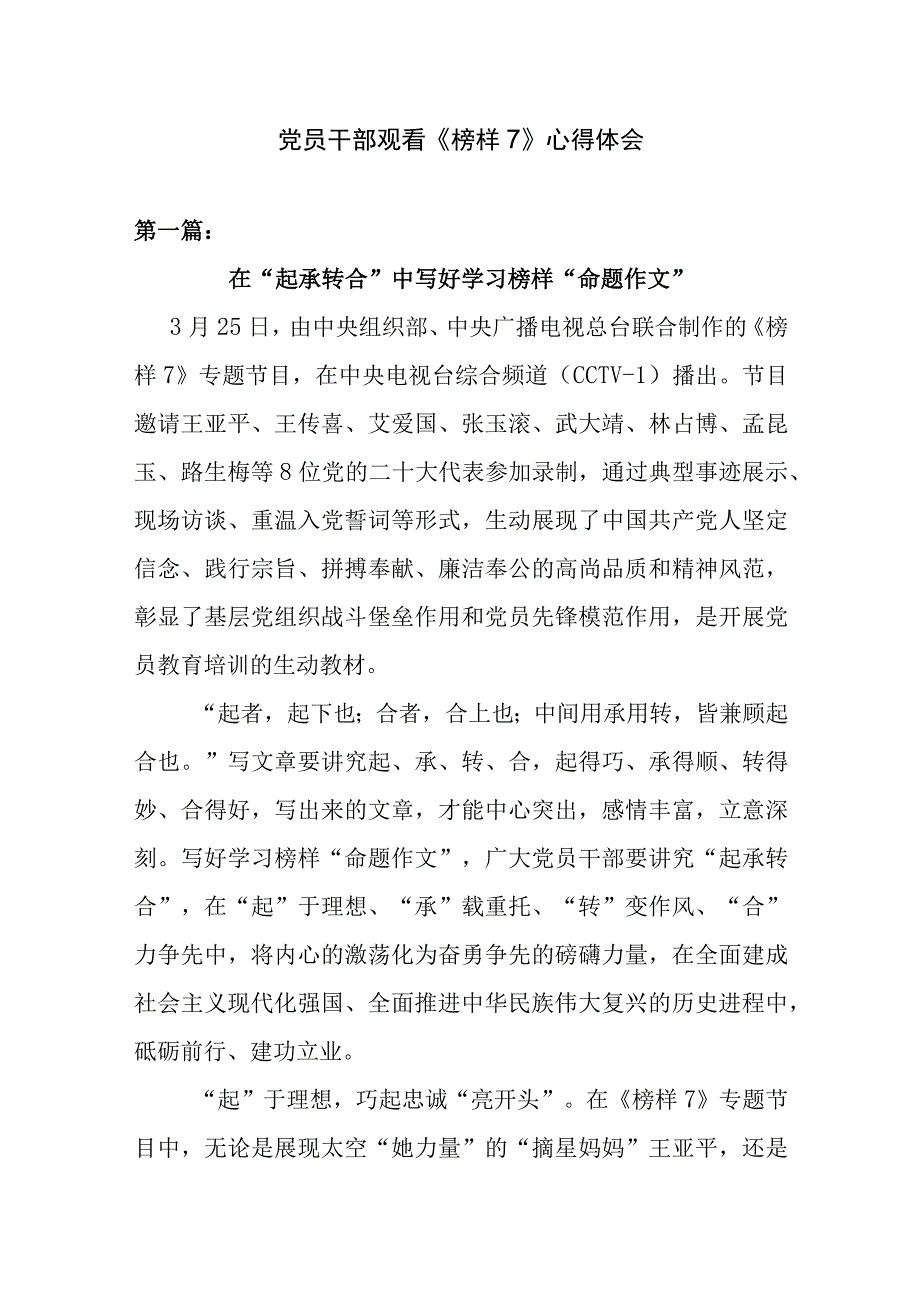 党员干部观看榜样7心得体会精选四篇.docx_第1页