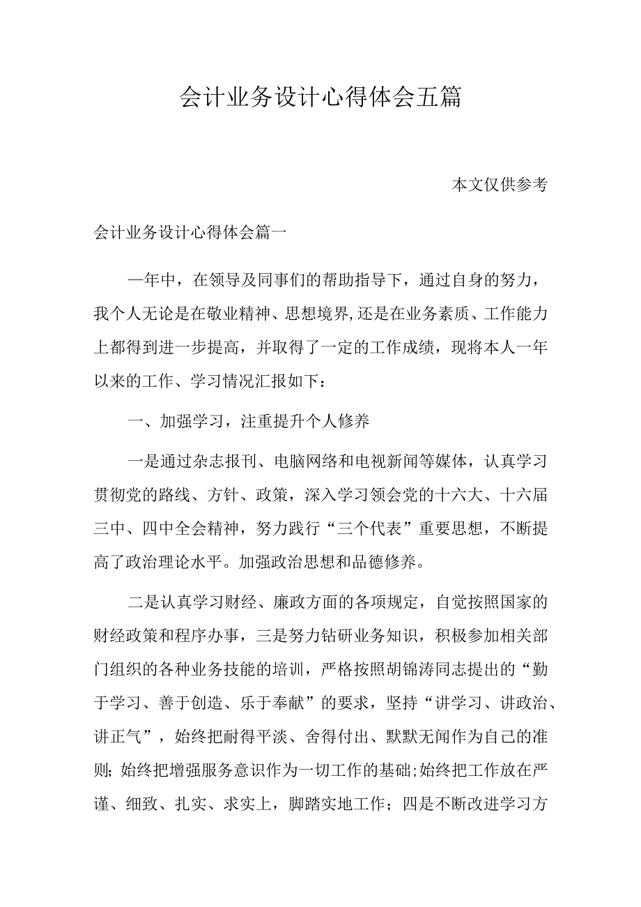 会计业务设计心得体会五篇.docx_第1页