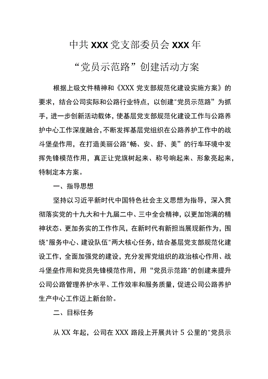 党员示范路创建活动方案.docx_第1页