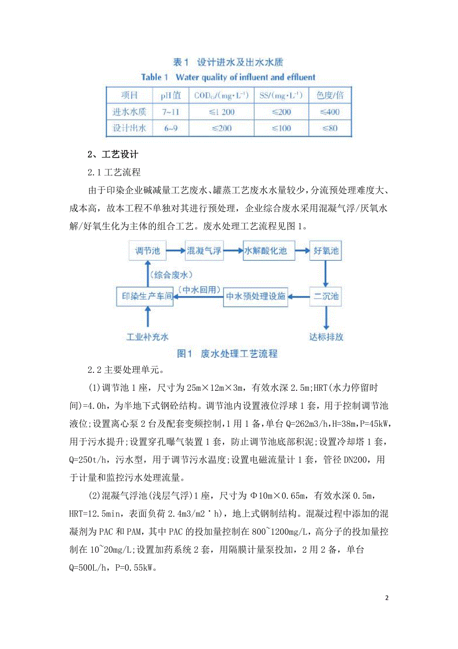 印染废水处理及回用工艺设计技术.doc_第2页