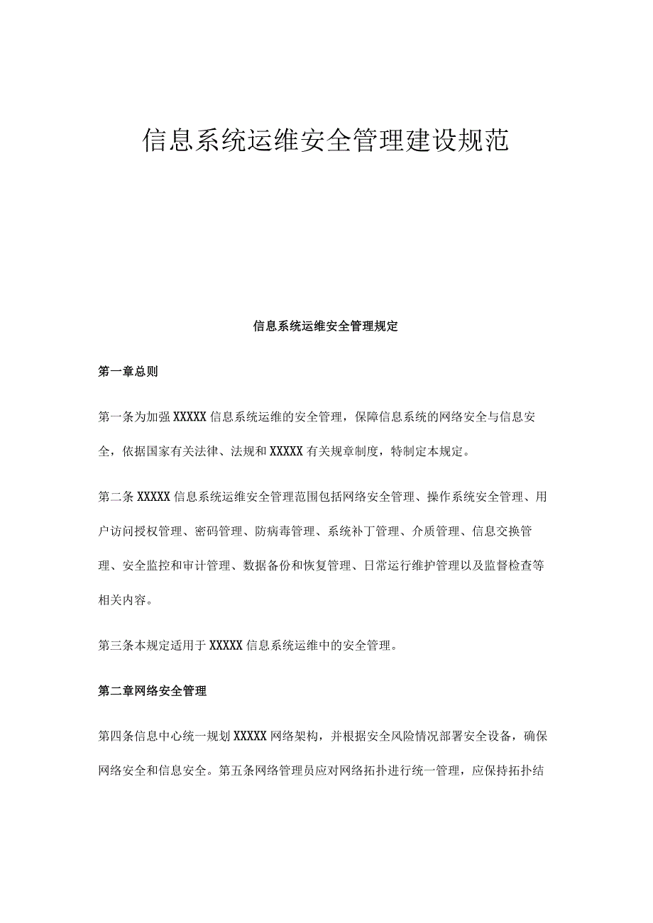 信息系统运维安全管理建设规范.docx_第1页