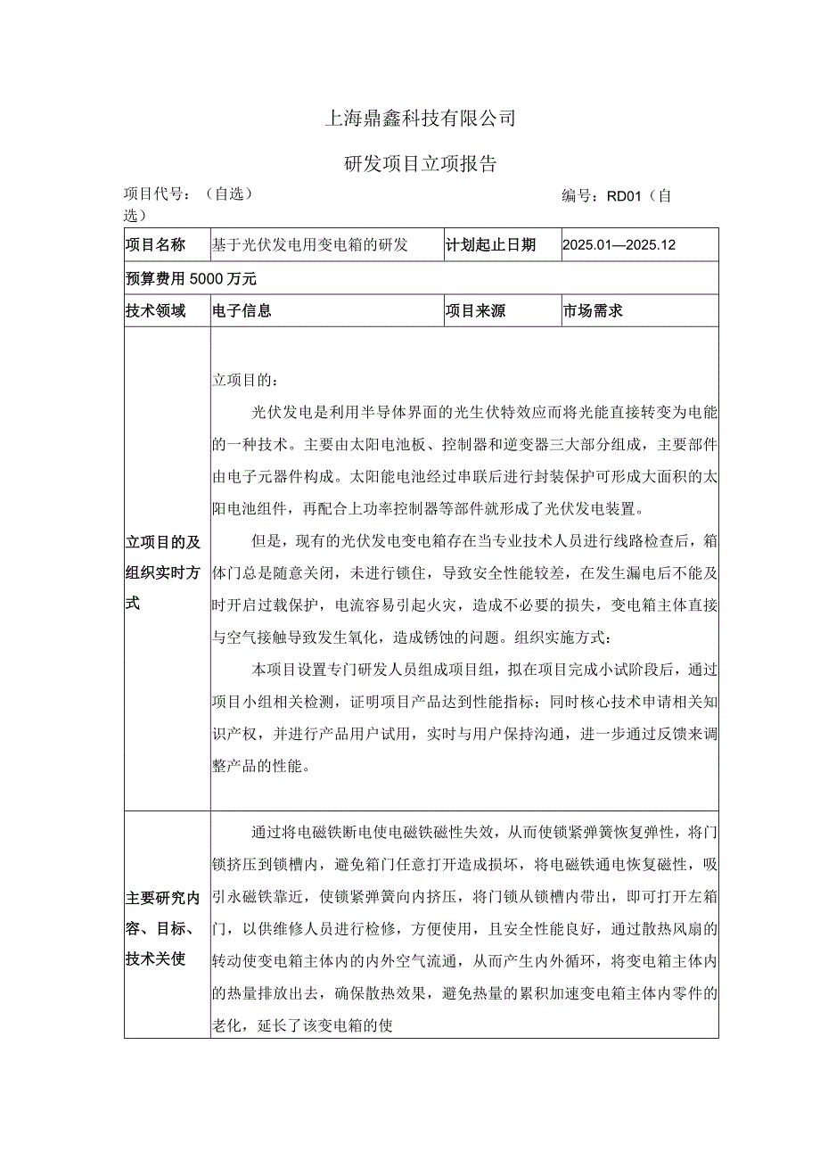 光伏发电研发项目立项报告模板.docx_第1页