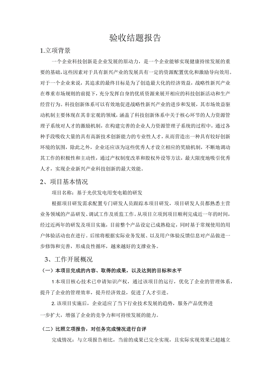 光伏发电研发项目立项报告模板.docx_第3页