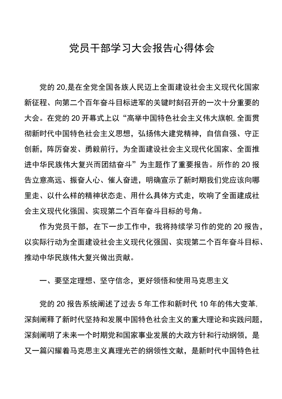 党员干部大会学习心得体会.docx_第1页