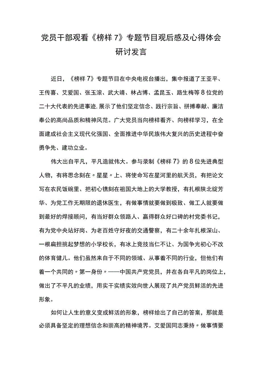 党员干部观看榜样7专题节目观后感及心得体会研讨发言九.docx_第1页