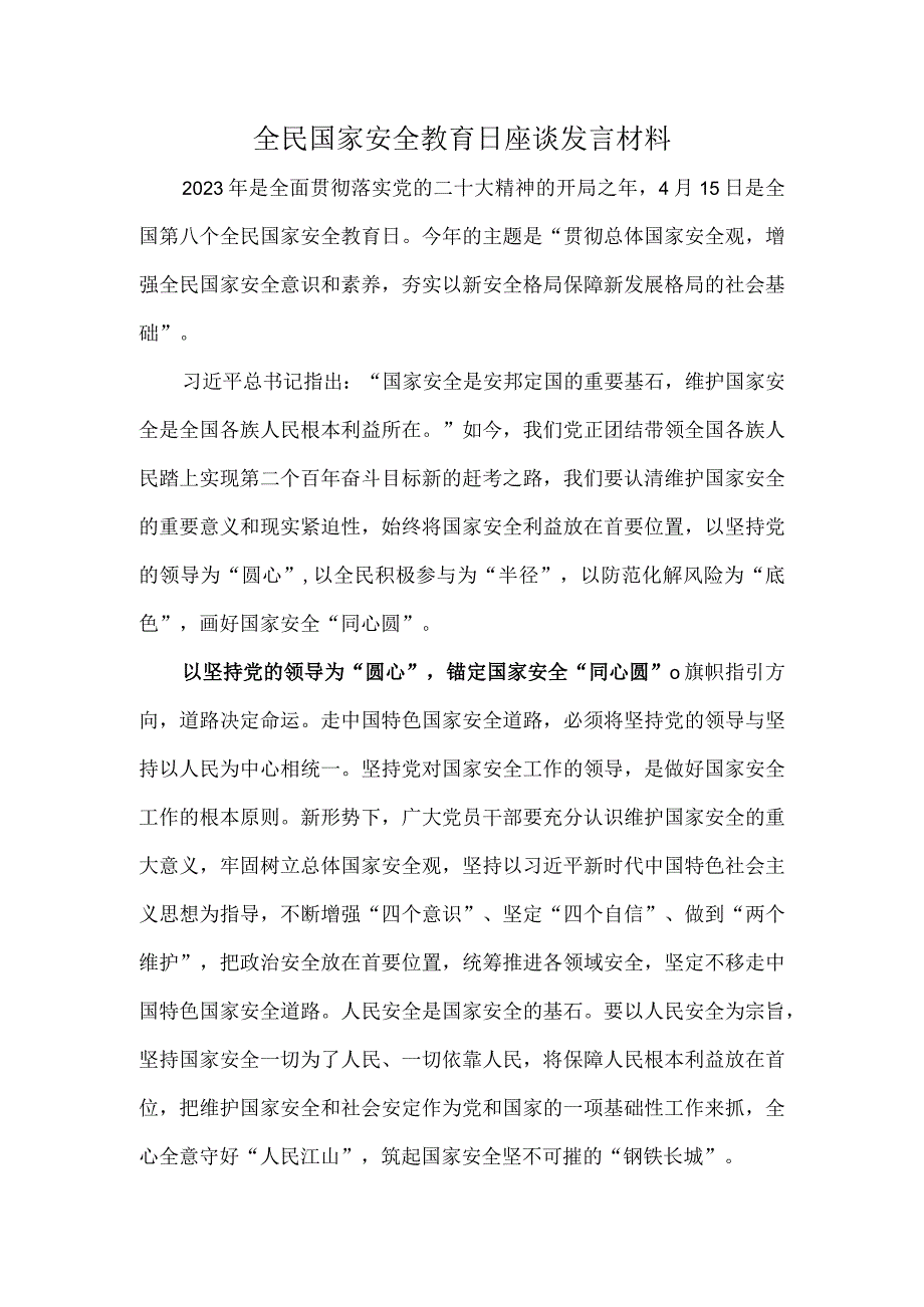 全民国家安全教育日座谈发言材料.docx_第1页