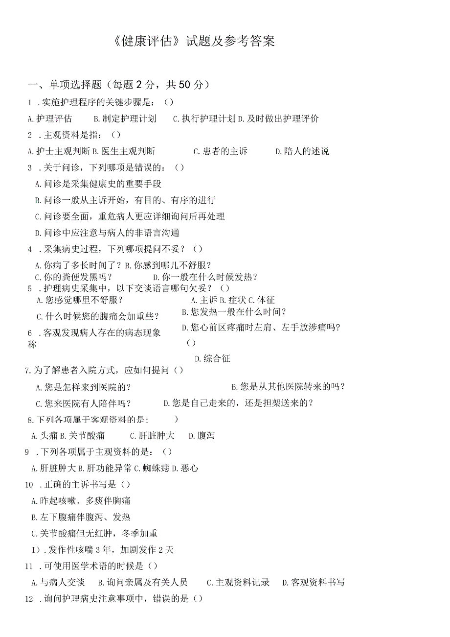 健康评估试题及参考答案(护理本科).docx_第1页