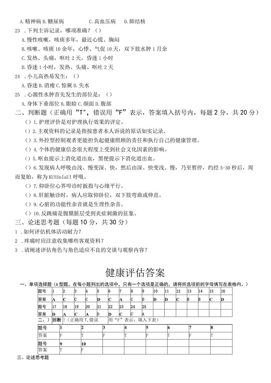 健康评估试题及参考答案(护理本科).docx_第3页