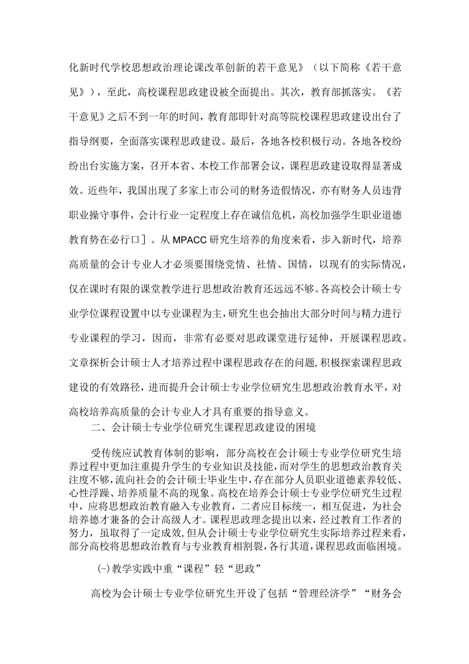 会计硕士专业课程思政建设研究.docx_第2页