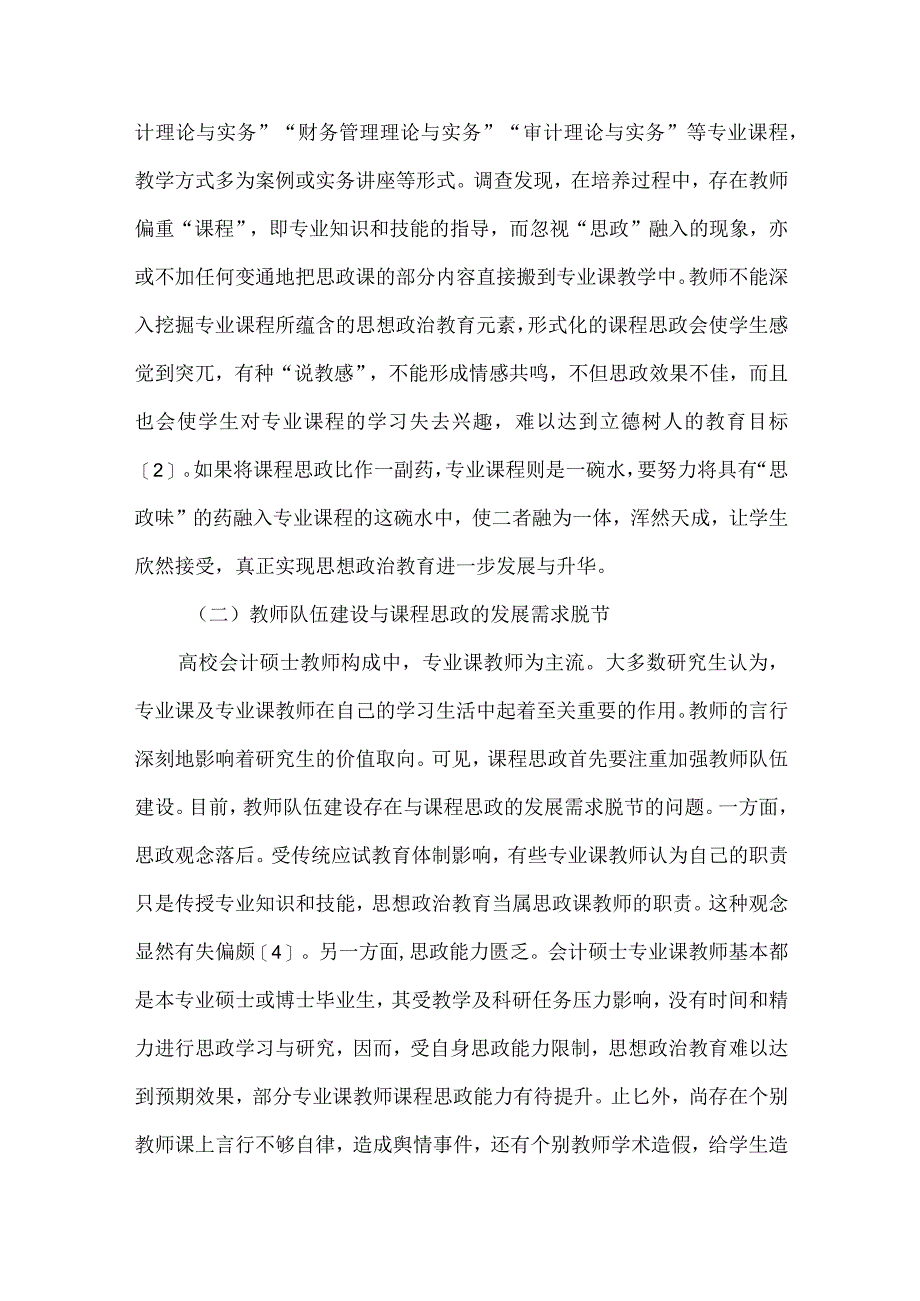 会计硕士专业课程思政建设研究.docx_第3页