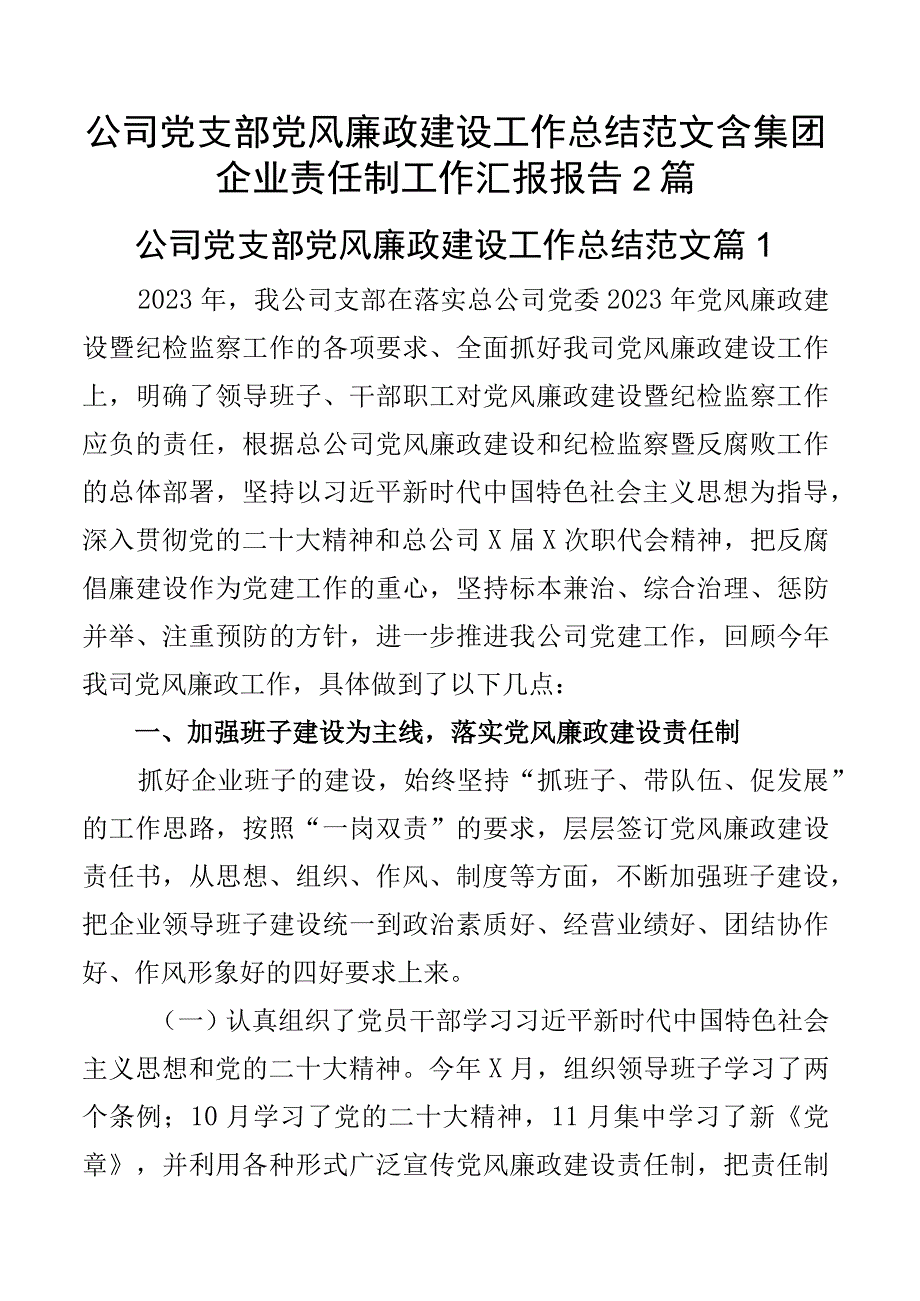 公司党支部党风廉政建设工作总结范文含集团企业责任制工作汇报报告2篇.docx_第1页