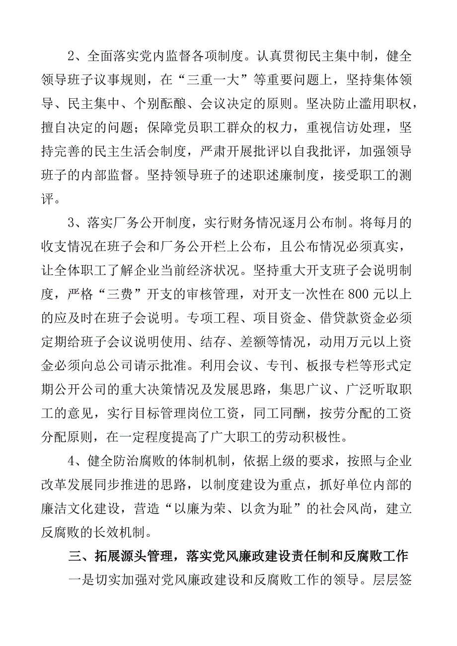 公司党支部党风廉政建设工作总结范文含集团企业责任制工作汇报报告2篇.docx_第3页