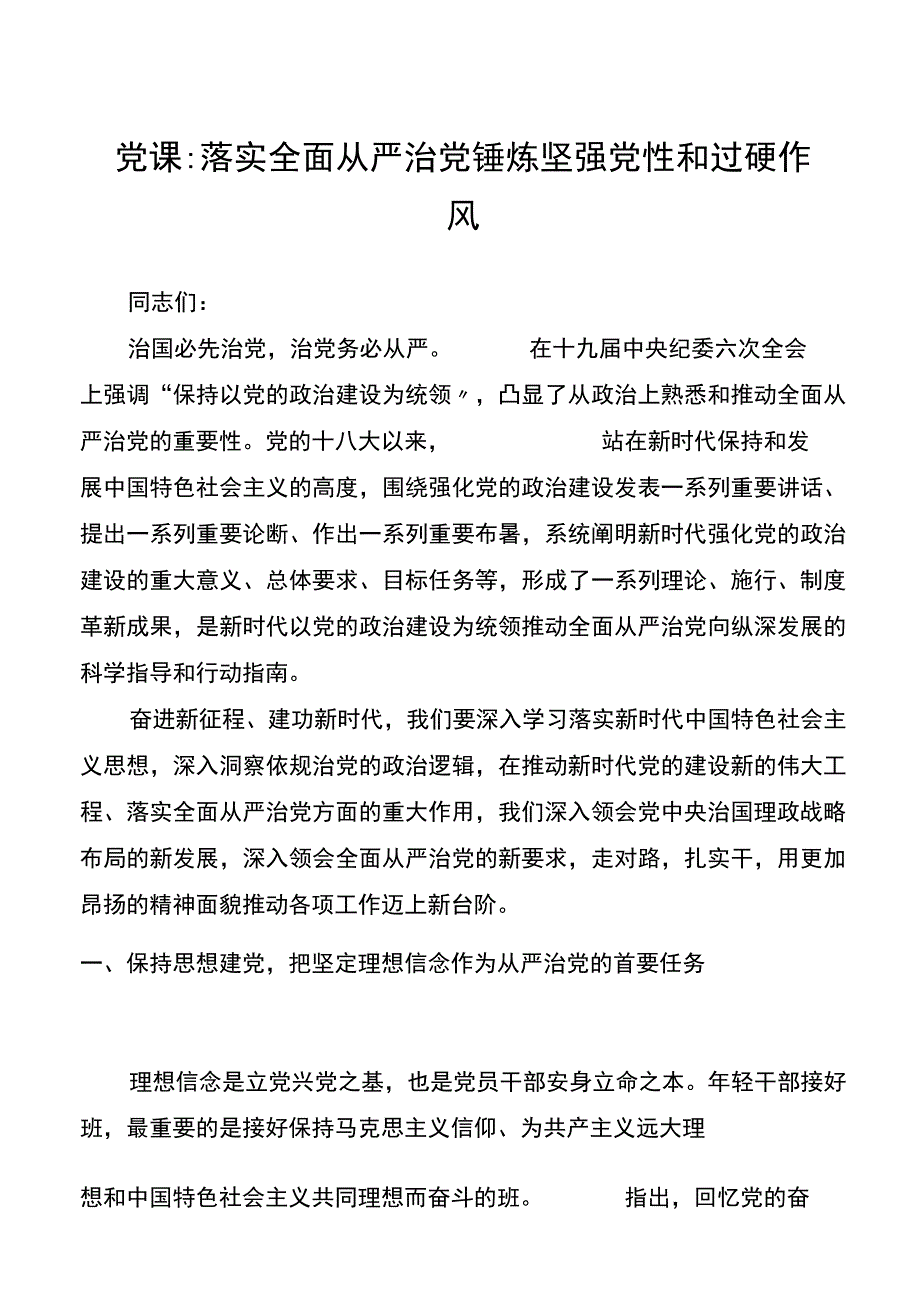 党课贯彻全面从严治党锤炼坚强党X和过硬作风党课讲稿范文.docx_第1页