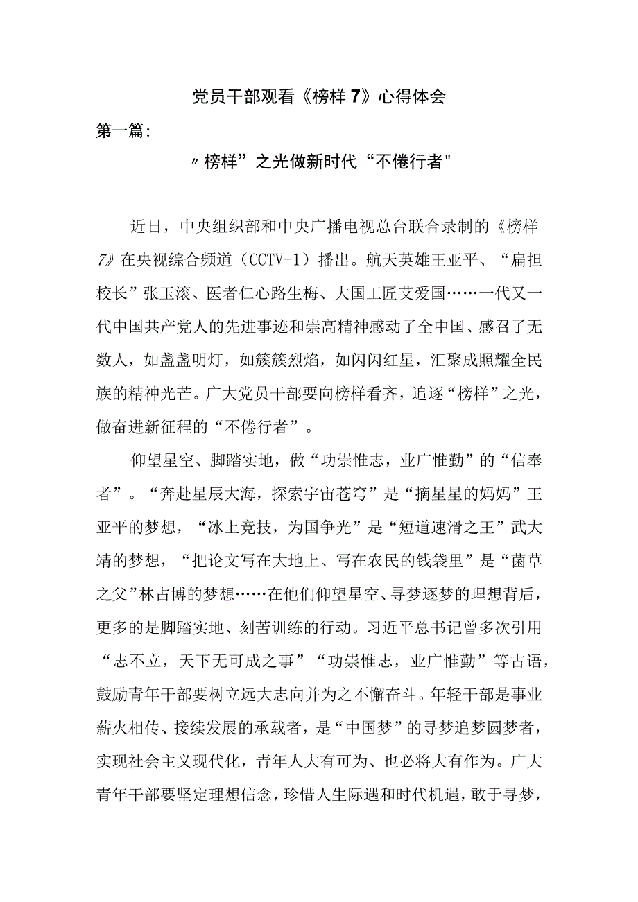 党员干部观看榜样7心得体会四篇.docx_第1页