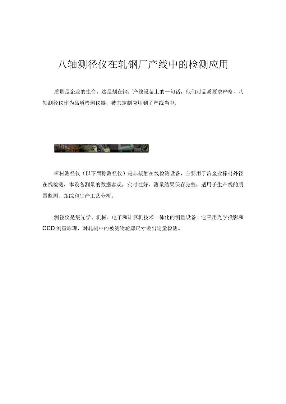 八轴测径仪在轧钢厂产线中的检测应用.docx_第1页